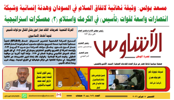 🔥 ⭕ العدد ( ١٨٦) من صحيفة الأشاوس