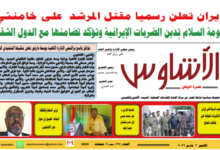 🔥 ⭕ العدد (١٩٥) من صحيفة الأشاوس