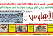 ⭕ العدد (201) | صحيفة الأشاوس