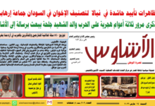 ⭕ العدد (٢٠٢) | صحيفة الأشاوس