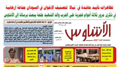 ⭕ العدد (٢٠٢) | صحيفة الأشاوس