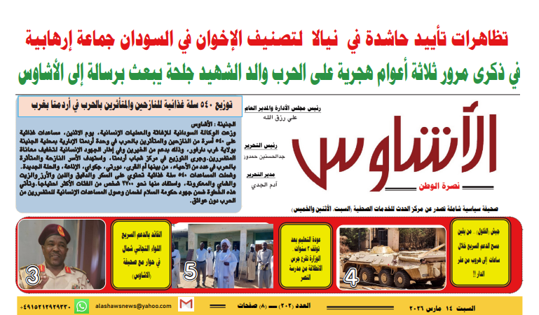 ⭕ العدد (٢٠٢) | صحيفة الأشاوس