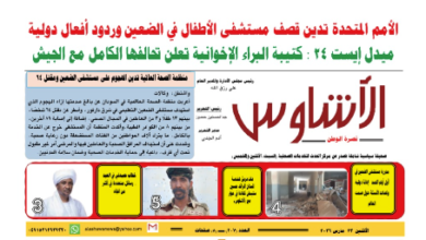 ⭕العدد (٢٠٧) | صحيفة الأشاوس