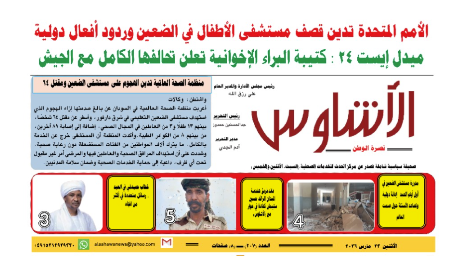 ⭕العدد (٢٠٧) | صحيفة الأشاوس