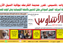 ⭕العدد (٢٠٨) | صحيفة الأشاوس