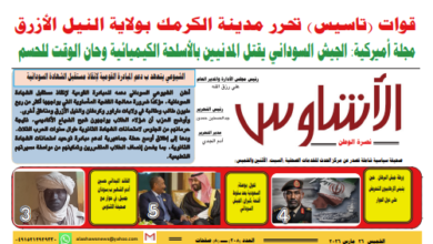 ⭕العدد (٢٠٨) | صحيفة الأشاوس