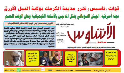 ⭕العدد (٢٠٨) | صحيفة الأشاوس