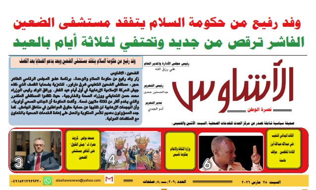 ⭕العدد (٢٠٩) | صحيفة الأشاوس