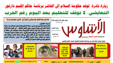 ⭕العدد (٢١٠) | صحيفة الأشاوس