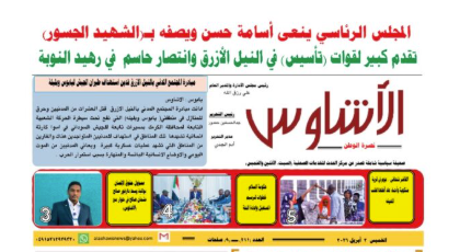 ⭕العدد (٢١١) | صحيفة الأشاوس