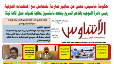 ⭕العدد (212) | صحيفة الأشاوس