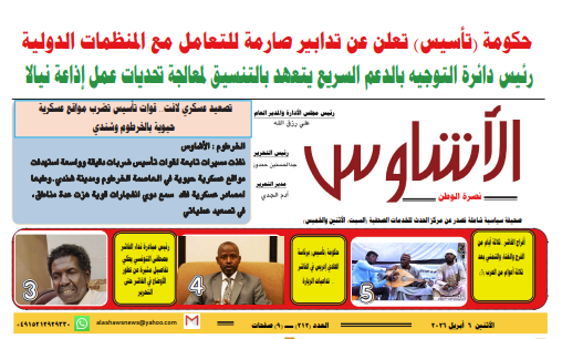 ⭕العدد (212) | صحيفة الأشاوس