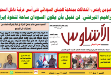 ⭕العدد (213) | صحيفة الأشاوس