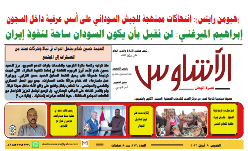 ⭕العدد (213) | صحيفة الأشاوس