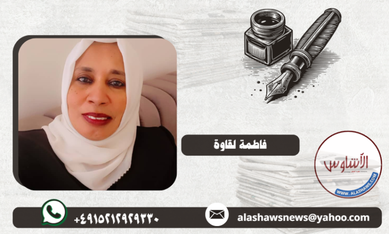 فاطمة لقاوة