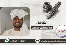 رئيس تحرير صحيفة الأشاوس جدالحسنين حمدون ..