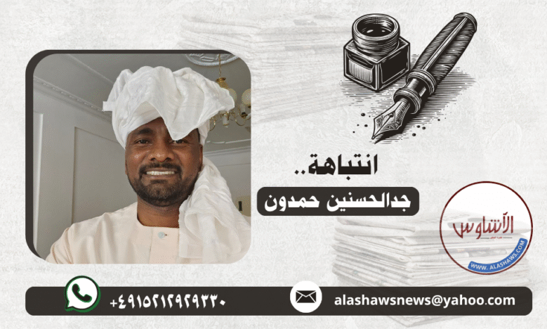 رئيس تحرير صحيفة الأشاوس جدالحسنين حمدون ..