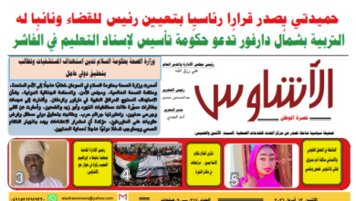 ⭕العدد (214) | صحيفة الأشاوس