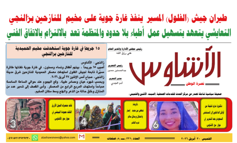 ⭕العدد (221) | صحيفة الأشاوس