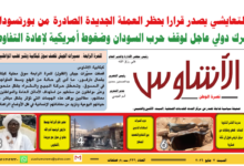 ⭕العدد (222) | صحيفة الأشاوس
