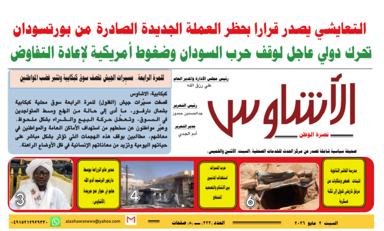 ⭕العدد (222) | صحيفة الأشاوس