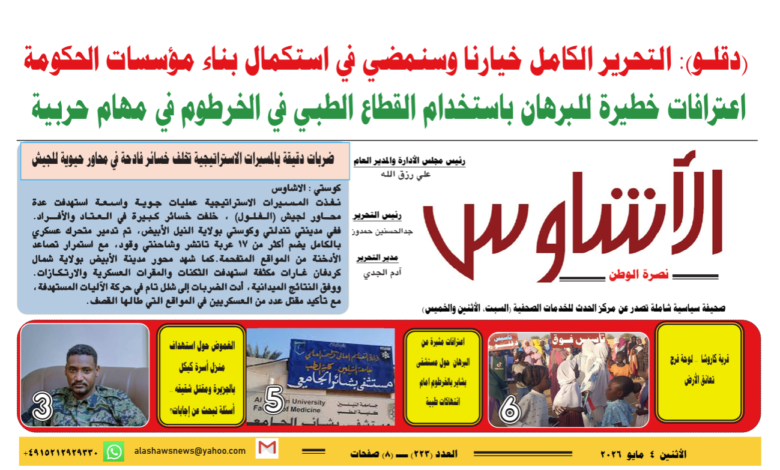 ⭕العدد (223) | صحيفة الأشاوس