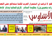 ⭕العدد (224) | صحيفة الأشاوس