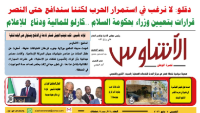 ⭕العدد (224) | صحيفة الأشاوس