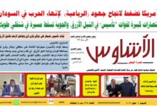 ⭕العدد (225) | صحيفة الأشاوس