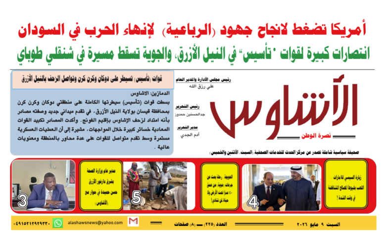 ⭕العدد (225) | صحيفة الأشاوس