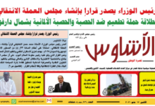 ⭕العدد (226) | صحيفة الأشاوس