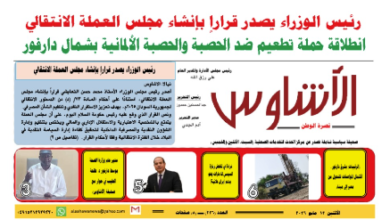 ⭕العدد (226) | صحيفة الأشاوس