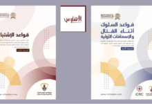 الطبعة الثانية من كتيب "قواعد الاشتباك"