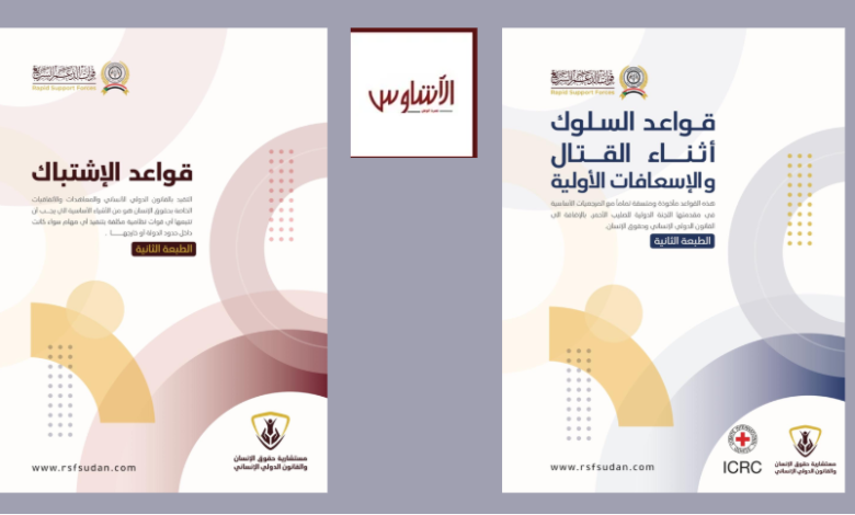 الطبعة الثانية من كتيب "قواعد الاشتباك"