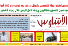 ⭕العدد (227) | صحيفة الأشاوس
