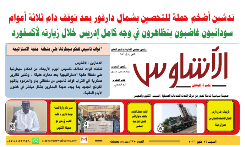 ⭕العدد (227) | صحيفة الأشاوس