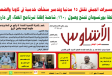 ⭕العدد (228) | صحيفة الأشاوس