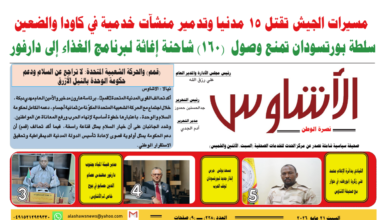 ⭕العدد (228) | صحيفة الأشاوس