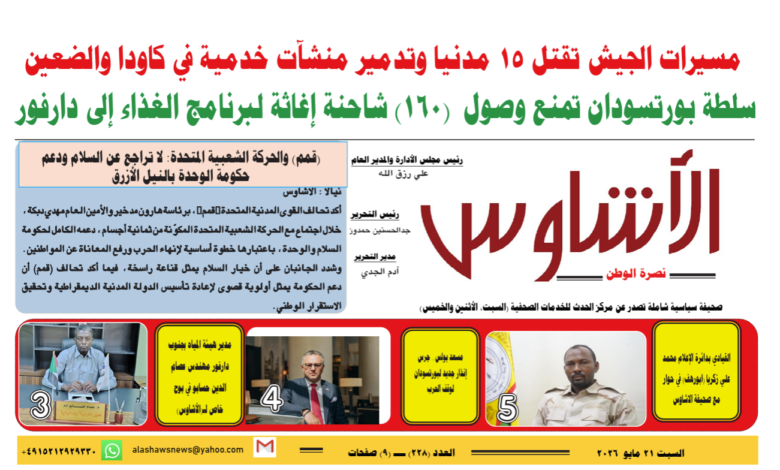⭕العدد (228) | صحيفة الأشاوس