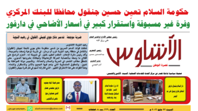 ⭕العدد (229) | صحيفة الأشاوس