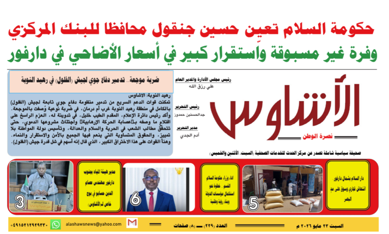 ⭕العدد (229) | صحيفة الأشاوس