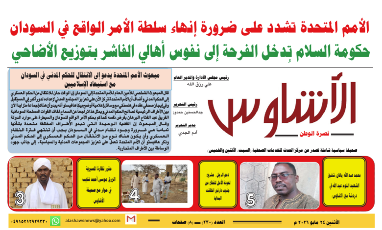 ⭕ العدد (230) | صحيفة الأشاوس