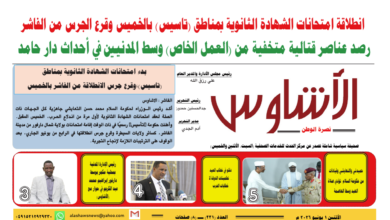 ⭕العدد (231) | صحيفة الأشاوس