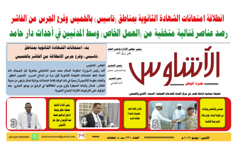 ⭕العدد (231) | صحيفة الأشاوس
