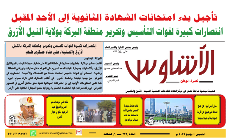 ⭕العدد (232) | صحيفة الأشاوس