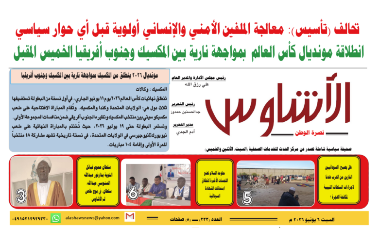 🗞️العدد (233) | صحيفة الأشاوس