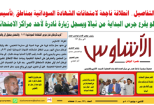 🗞️العدد (234) | صحيفة الأشاوس