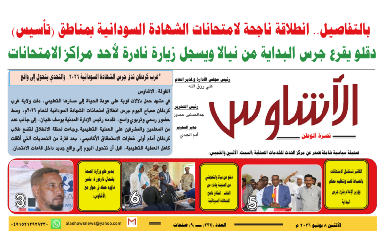 🗞️العدد (234) | صحيفة الأشاوس