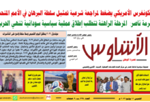 🗞️العدد (235) | صحيفة الأشاوس