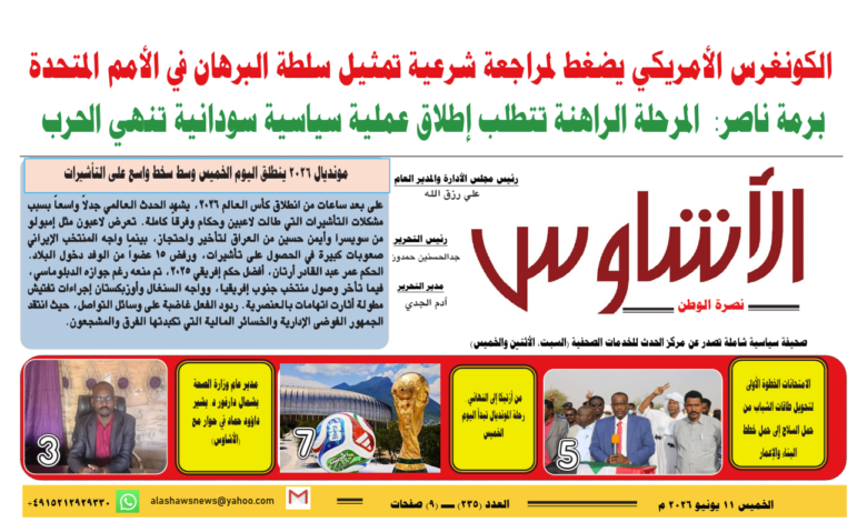 🗞️العدد (235) | صحيفة الأشاوس